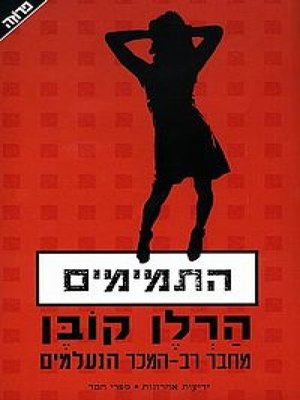 cover image of התמימים